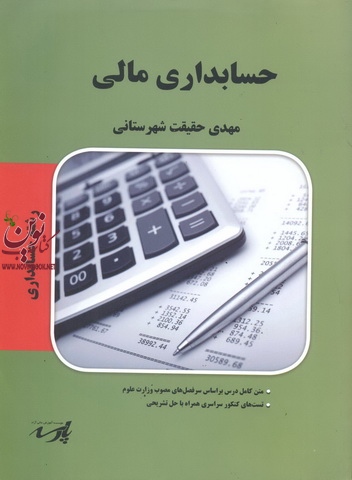 حسابداری مالی (حسابداری)مهدی حقیقت شهرستانی انتشارات پارسه